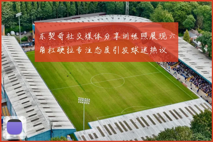东契奇社交媒体分享训练照展现六角杠硬拉专注态度引发球迷热议